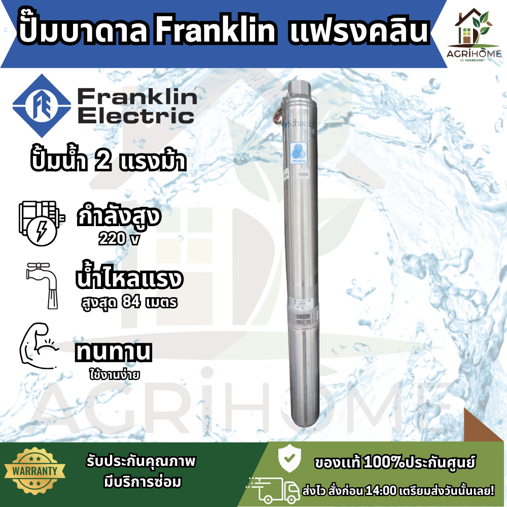 ปั๊มน้ำบาดาล Franklin Schaefer รุ่น Tri-Seal ขนาด 2 แรงม้า