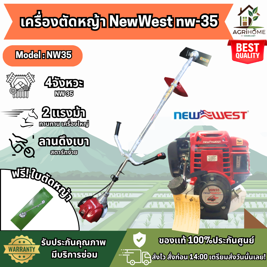 เครื่องตัดหญ้า NewWest นิวเวส NW-35