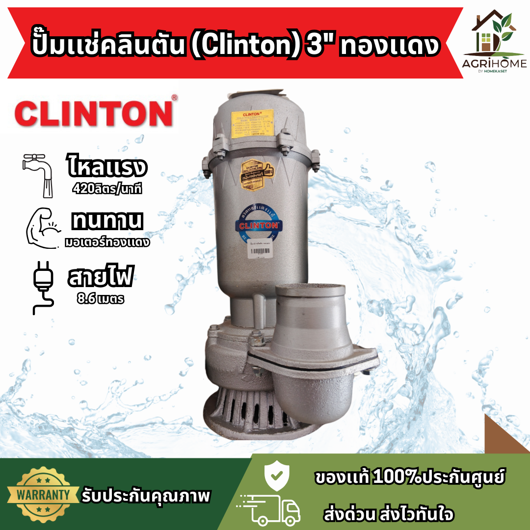 ปั๊มแช่ Clinton ดูดโคลน 3 นิ้ว