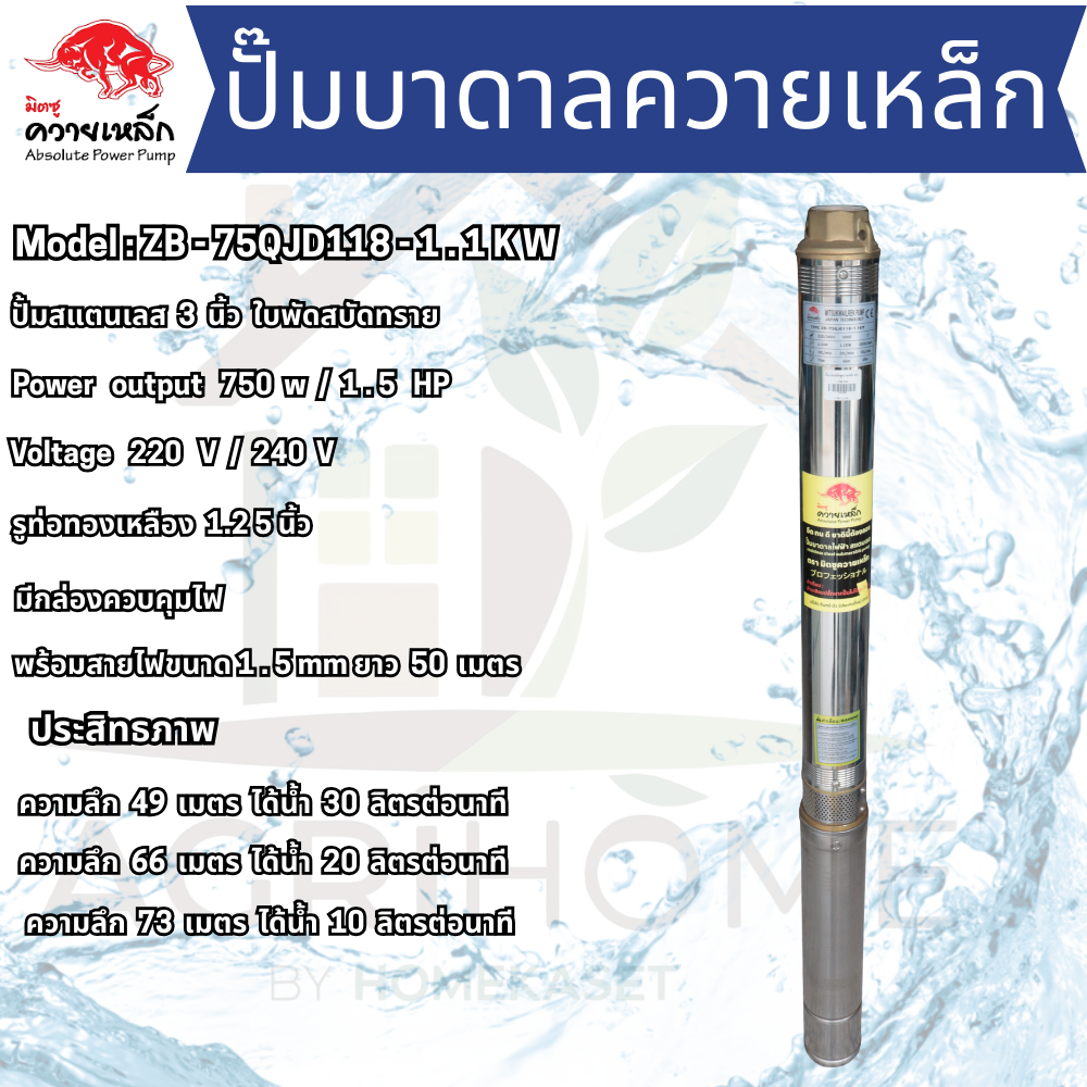ปั๊มน้ำบาดาล ควายเหล็ก บ่อ 3 นิ้ว 1.5เเรงม้า ZB-75QJD118
