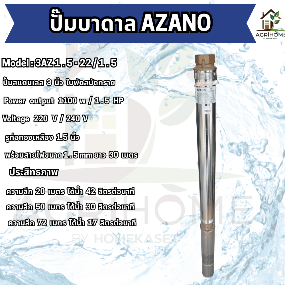 ปั๊มน้ำบาดาล AZANO บ่อ 3 นิ้ว 1.5เเรงม้า 3AZ 1.5-22/1.5
