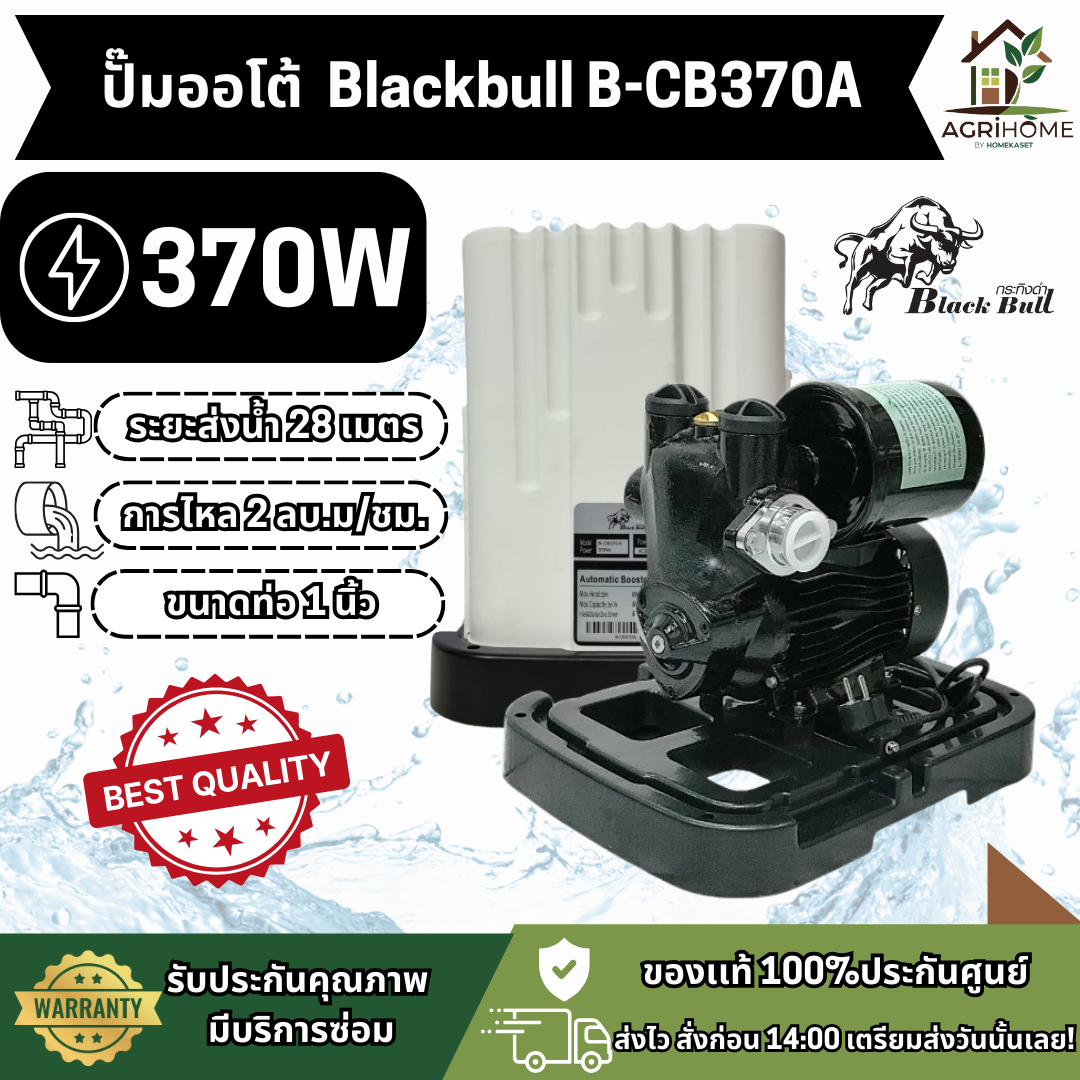 ปั๊มน้ำอัตโนมัติ Blackbull 1 นิ้ว รุ่น B-CB370A เเละ B-CB550A