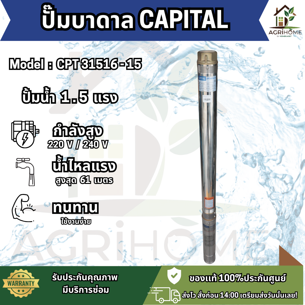 ปั๊มน้ำบาดาล CAPITAL บ่อ 3 นิ้ว 1.5เเรงม้า CPT31516-15
