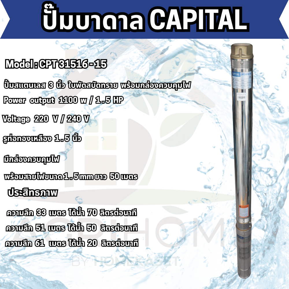 ปั๊มน้ำบาดาล CAPITAL บ่อ 3 นิ้ว 1.5เเรงม้า CPT31516-15