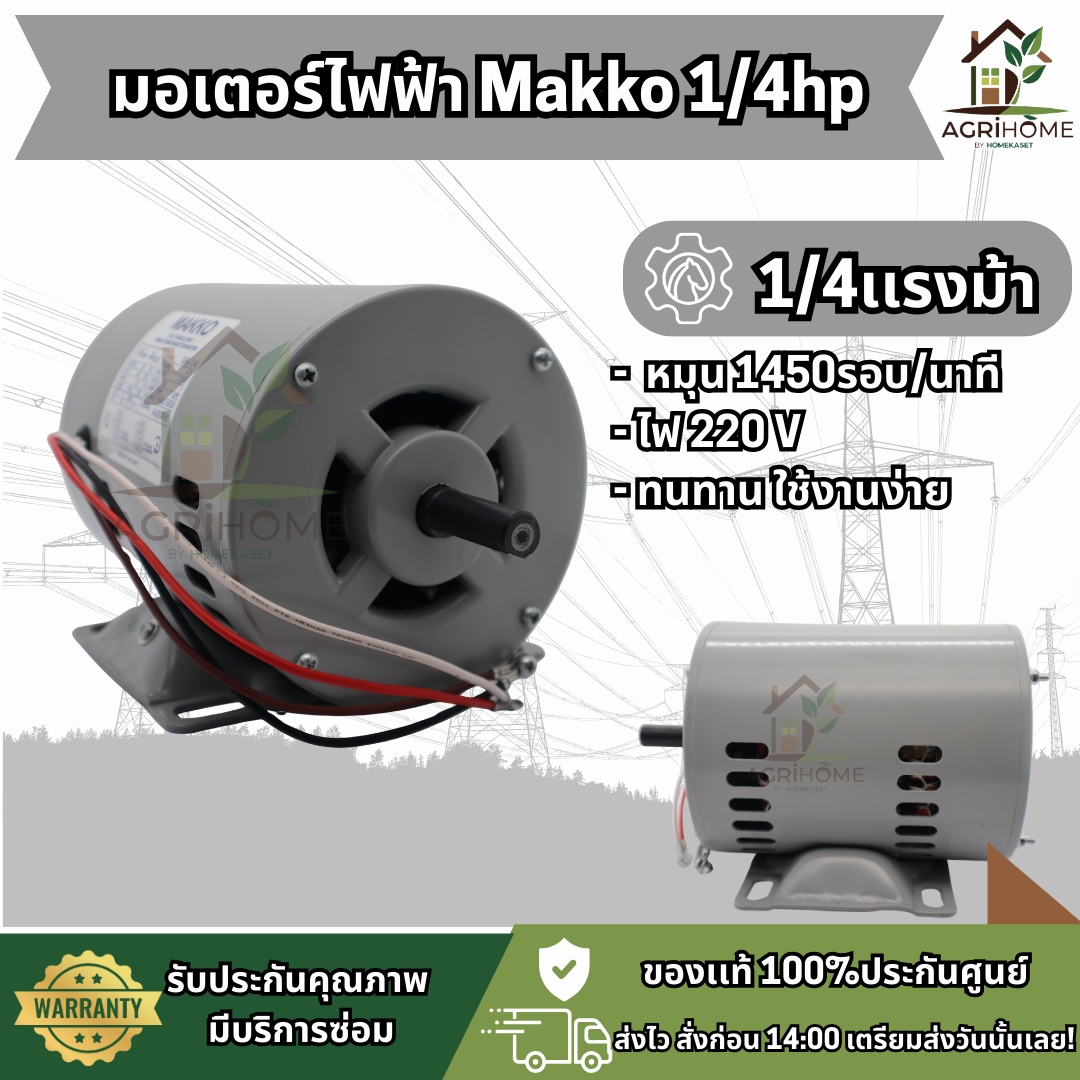 มอเตอร์ Makko 1/3 แรงม้า เเละ 1/4 แรงม้า