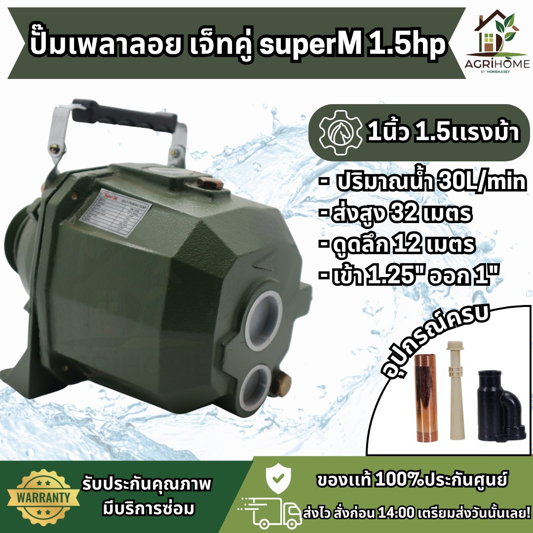 ปั๊มเจ็ทคู่ เพลาลอย SuperM  1 นิ้ว 1.5 แรงม้า