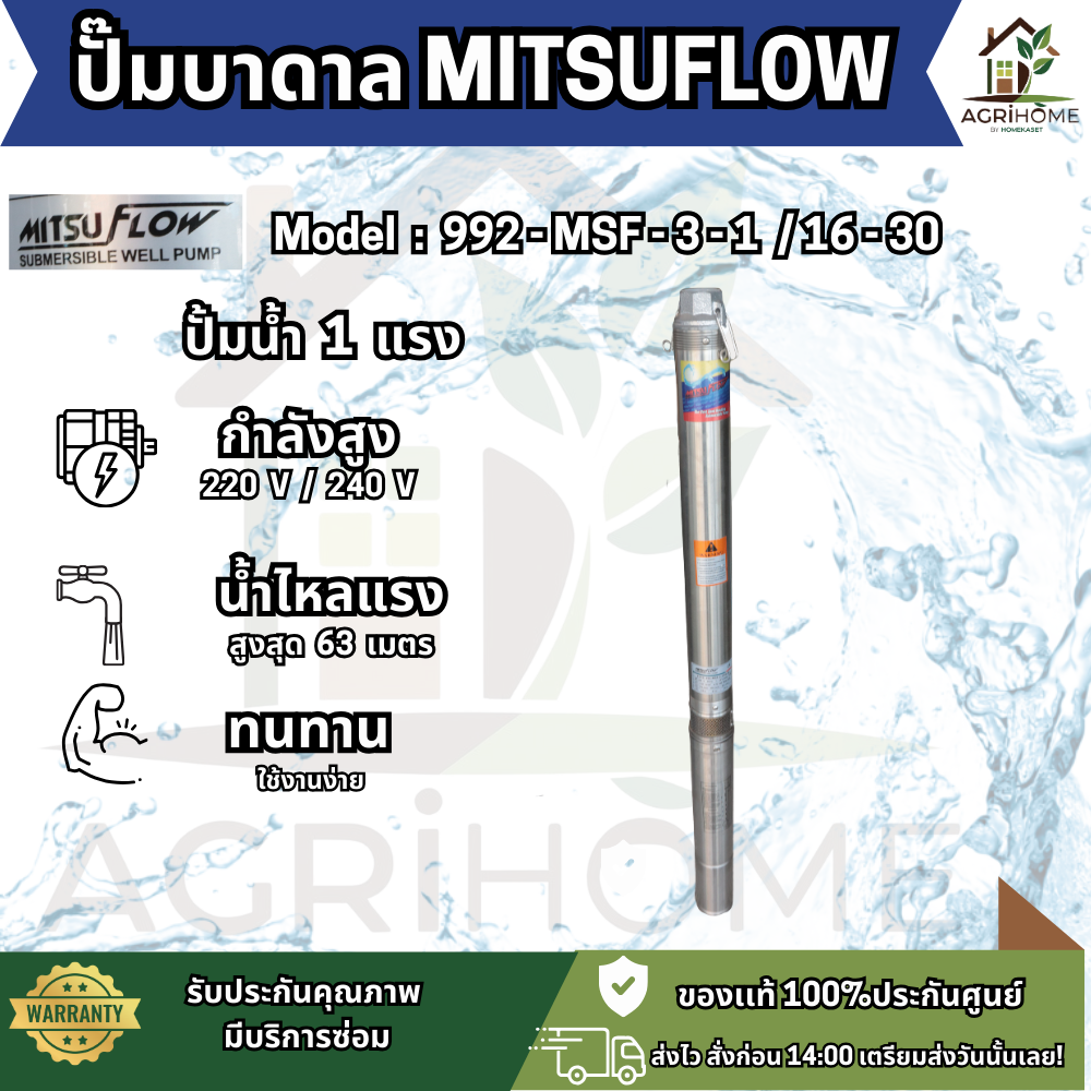 ปั๊มน้ำบาดาล MITSUFLOW บ่อ 3 นิ้ว 1เเรงม้า 992-MSF-3-1/16-30