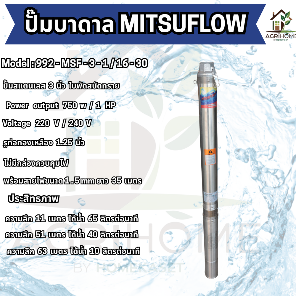 ปั๊มน้ำบาดาล MITSUFLOW บ่อ 3 นิ้ว 1เเรงม้า 992-MSF-3-1/16-30