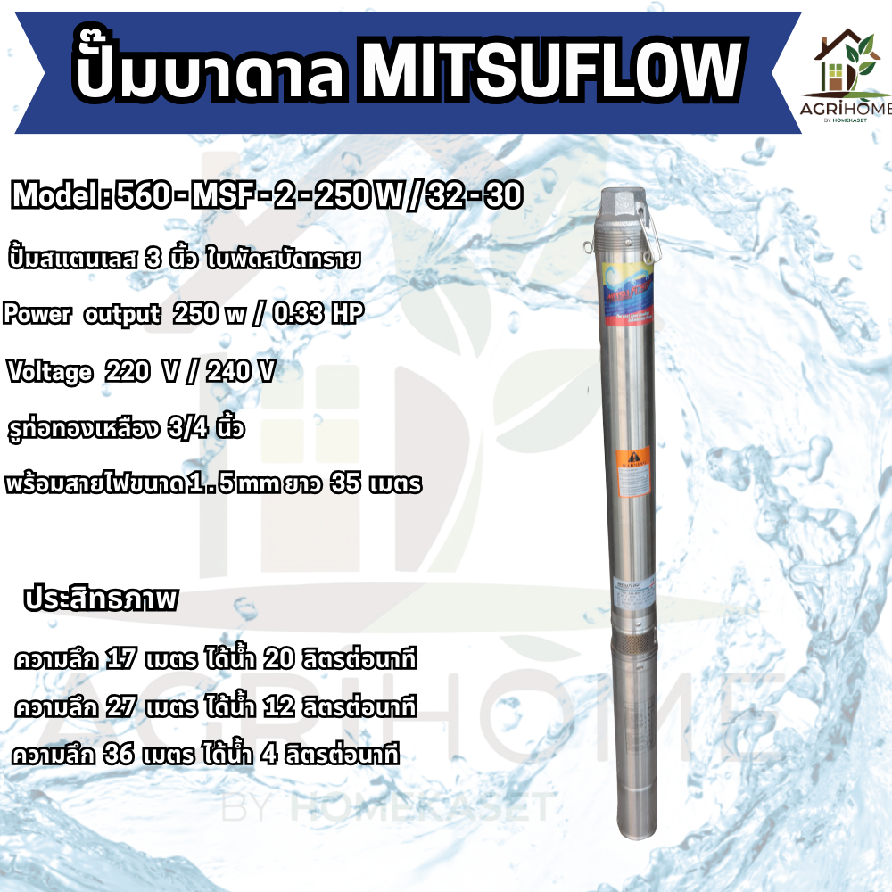 ปั๊มน้ำบาดาล MITSUFLOW บ่อ 3 นิ้ว 0.33เเรงม้า 560-MSF-2-250W/32-30