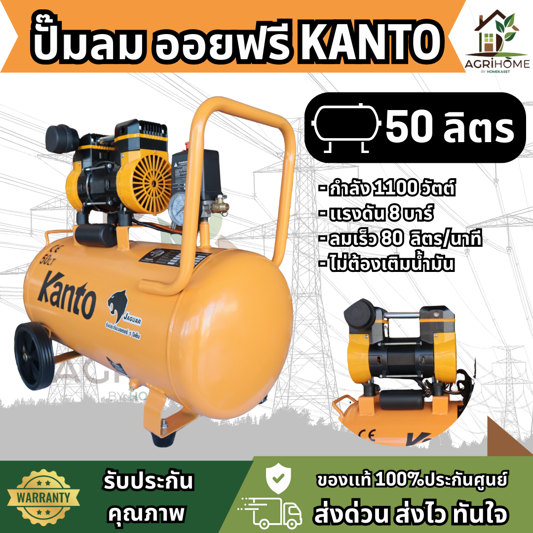 ปั๊มลม KANTO 50ลิตร