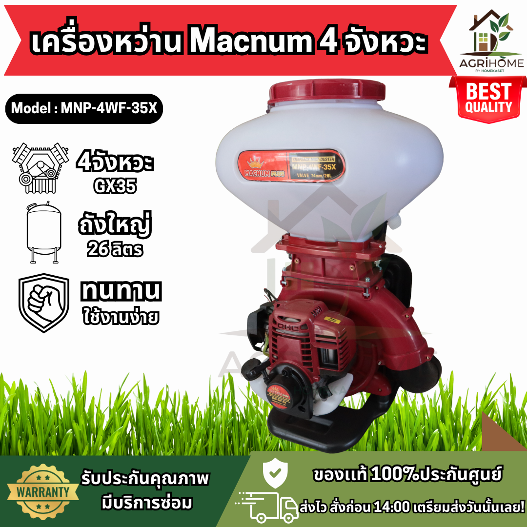 เครื่องหว่านปุ๋ย Macnum แมกนั่ม 4 จังหวะ