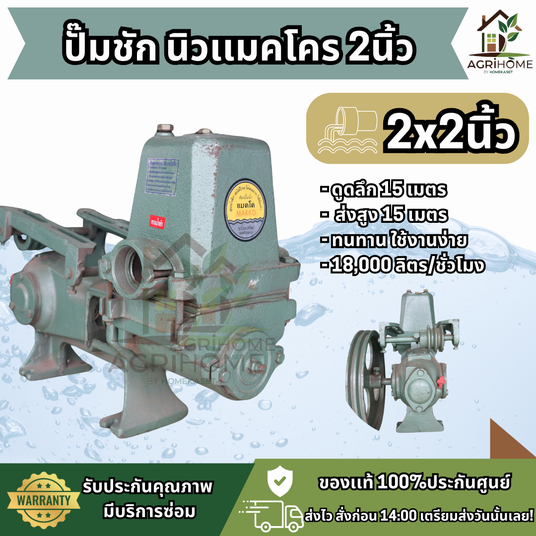 ปั๊มชัก NEW MAKKO นิว แมคโค 1.5-2 นิ้ว
