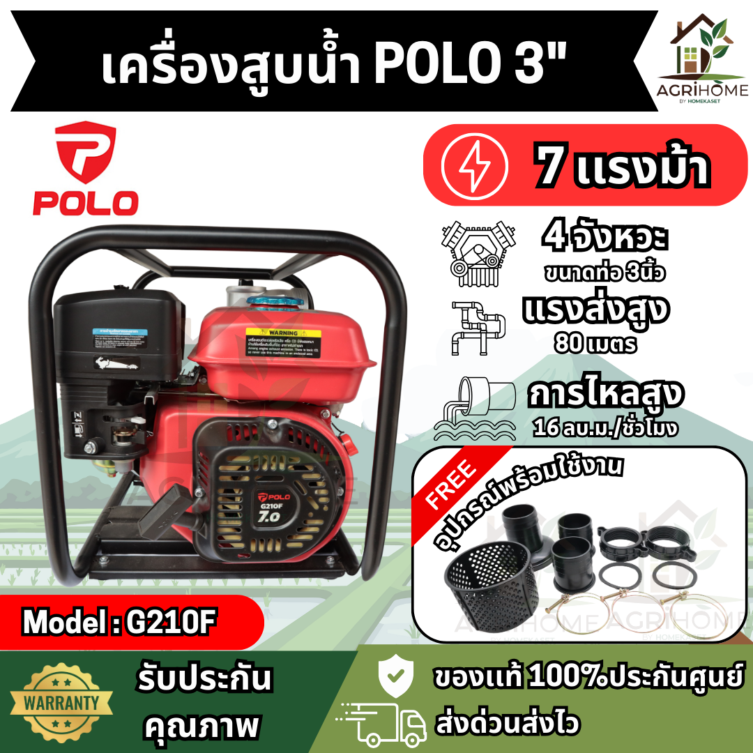 เครื่องสูบน้ำ POLOโปโล 2นิ้ว -3 นิ้ว รุ่น G210F
