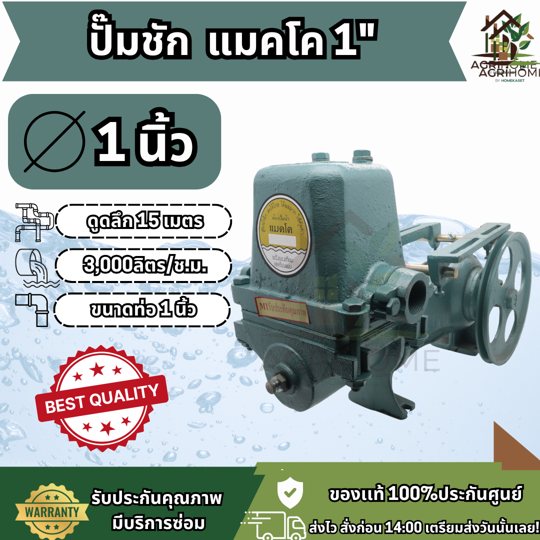 ปั๊มชัก MAKKO แมคโค 1 นิ้ว พร้อมมอเตอร์