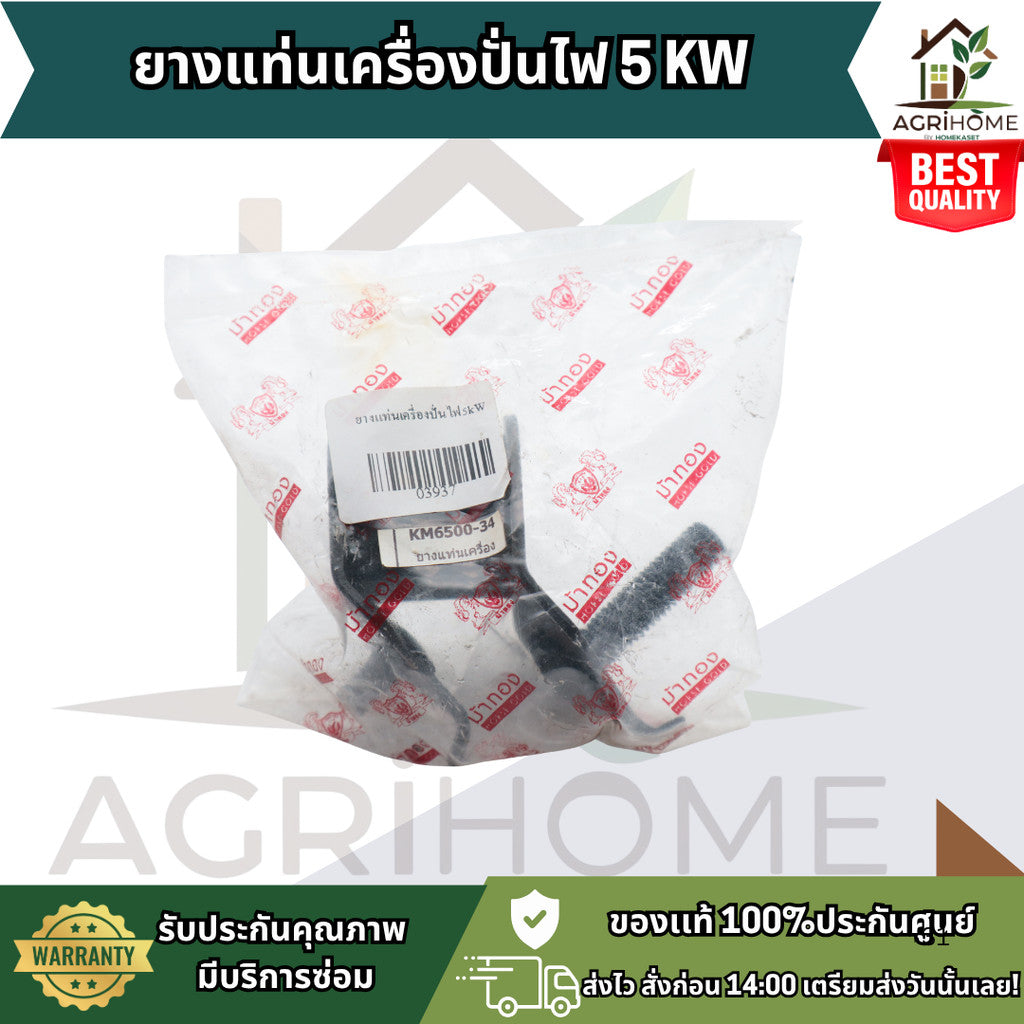 ยางแท่นเครื่องปั่นไฟ 2-3 KW/5KW