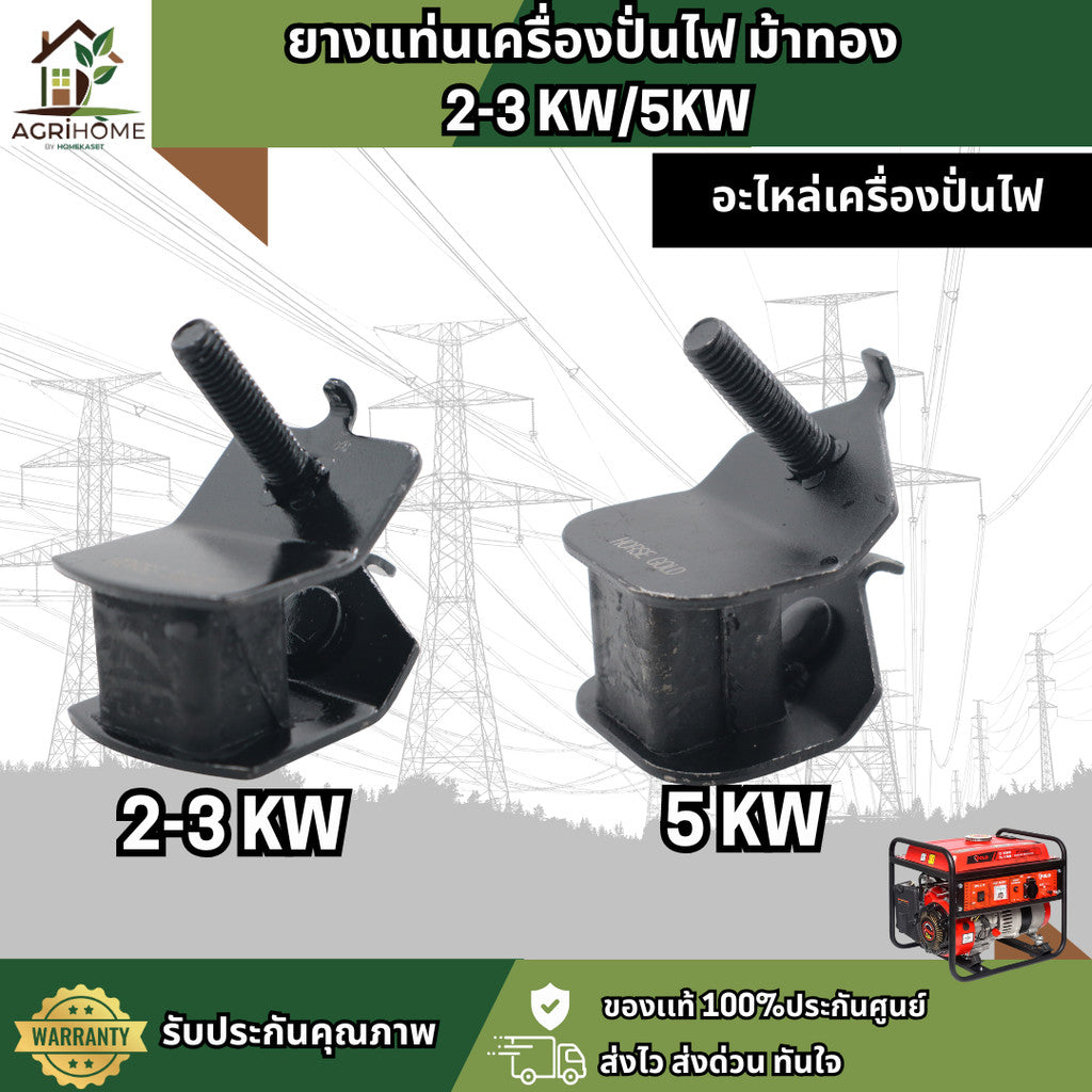 ยางแท่นเครื่องปั่นไฟ 2-3 KW/5KW