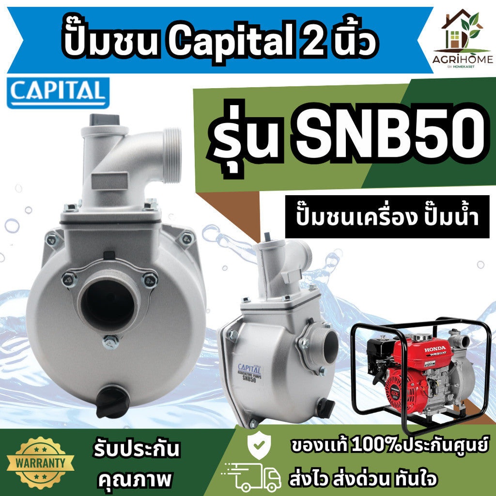 ปั๊มชนเครื่อง Capital SNB50 ขนาด 2 นิ้ว