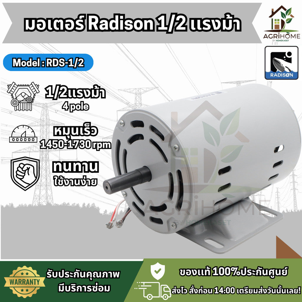 มอเตอร์ Radison 1/2 แรงม้า รุ่น RDS-1/2